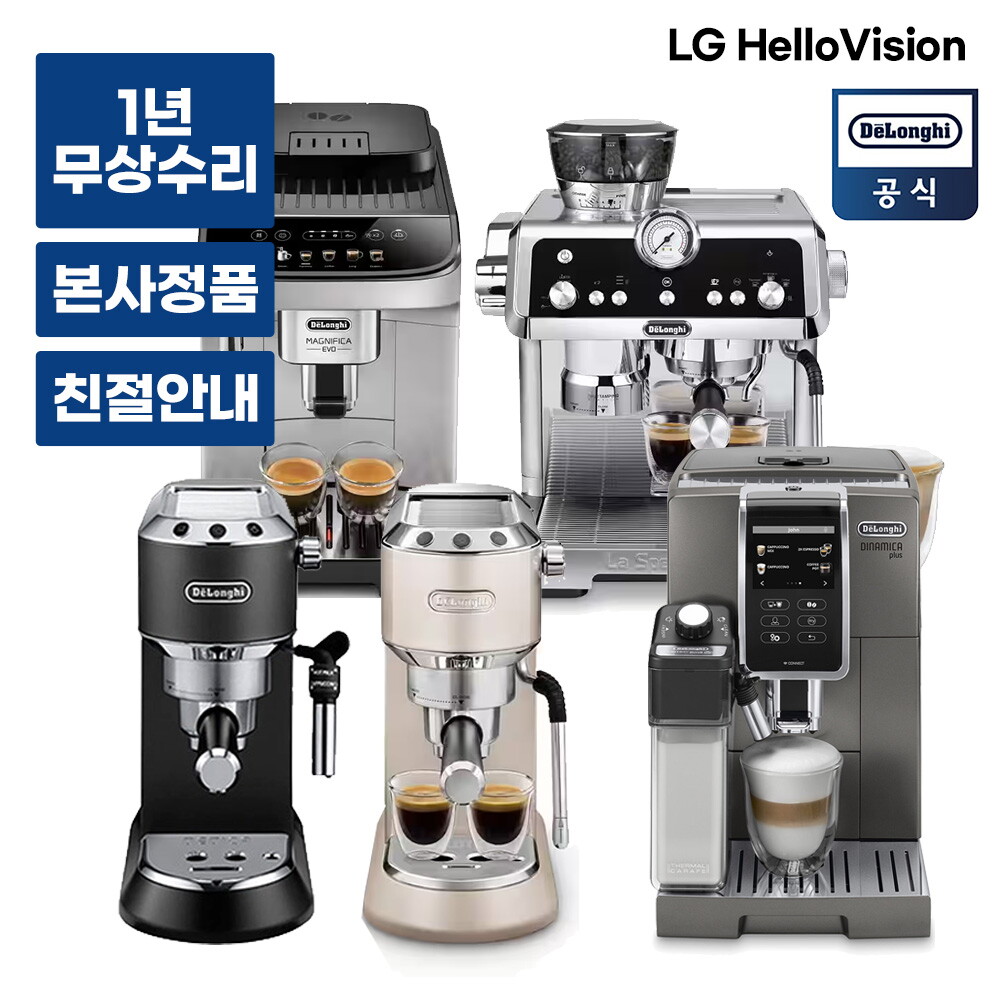 드롱기 [렌탈]엘지헬로비전 [렌탈] LG헬로비전 드롱기 커피머신 반자동 전자동 에스프레소 라떼 모음전/60개월 의무사용