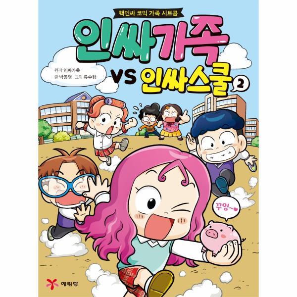 웅진북센 인싸가족 VS 인싸스쿨 2 : 핵인싸 코믹 가족 시트콤