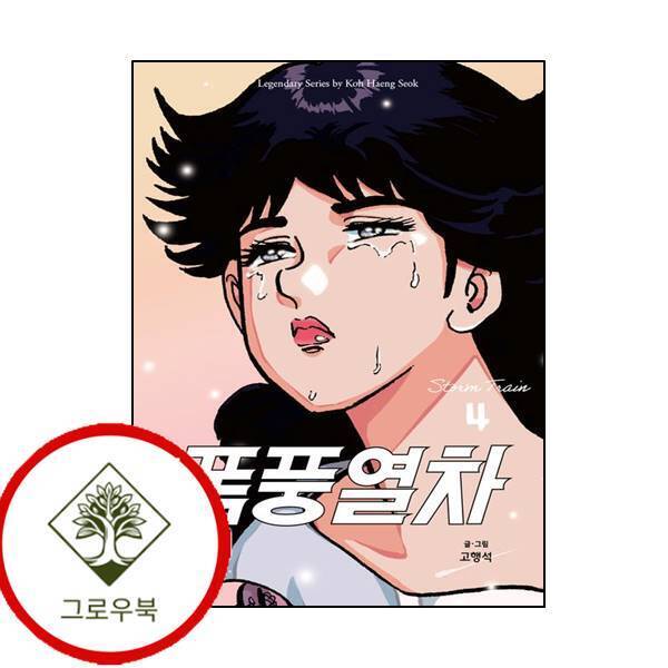 시공사 그로우북 폭풍열차 4 폭풍열차4 스테디셀러
