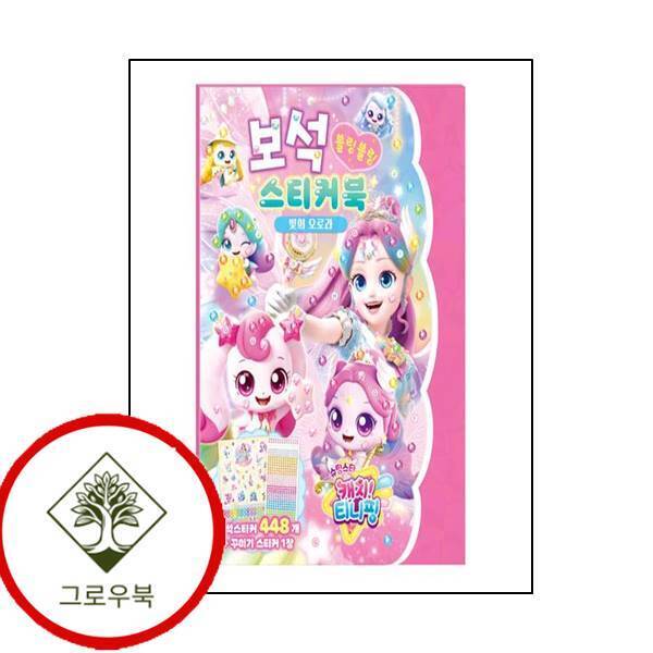 아이누리 그로우북 슈팅스타 캐치 티니핑 시즌5 보석스티커북 빛의 오로라 스테디셀러