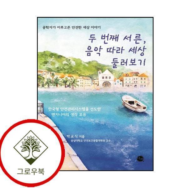 그로우북 두 번째 서른 음악 따라 세상 둘러보기 두번째서른음악따라세상둘러보기 스테디셀러