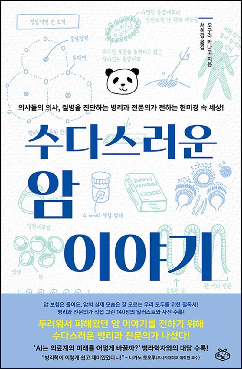 사이먼북스 [사이먼북스] 수다스러운 암 이야기 - 의사들의 의사 질병을 진단하는 병리과 전문의가 전하는 현미경 속 세상