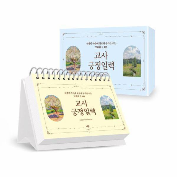 빅북 교사긍정일력 - 선생님 마음에 위로와 용기를 주는 명화와 글 365