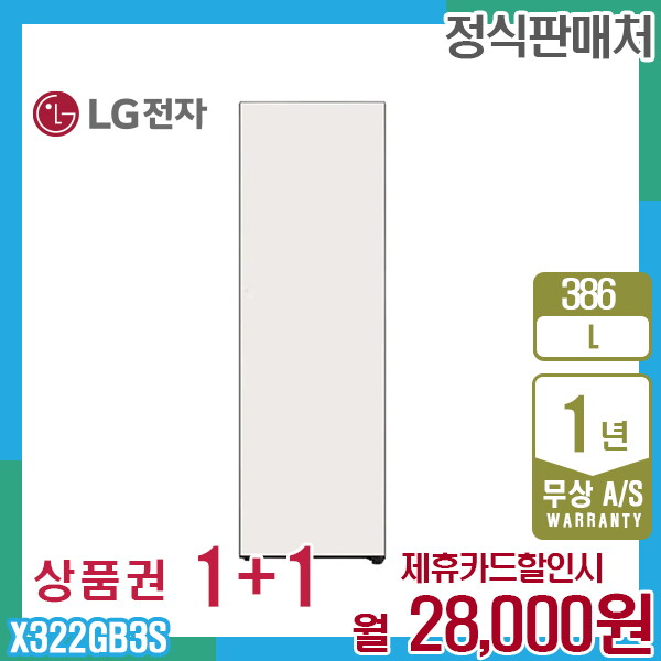 LG전자 [렌탈]LG전자 렌탈 LG 오브제 컨버터블 엘지냉장고 386L 좌열림/베이지 X322GB3S 5년 41000/60개월 의무사용