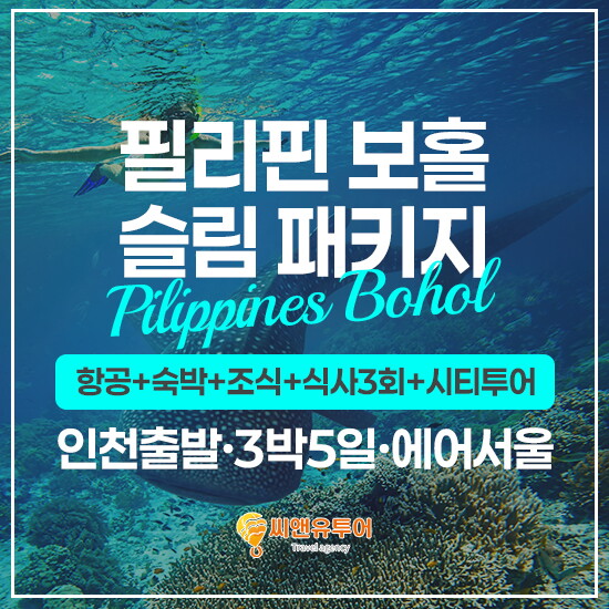 [씨앤유투어][인천출발/에어서울] 필리핀 보홀 슬림패키지 3박5일