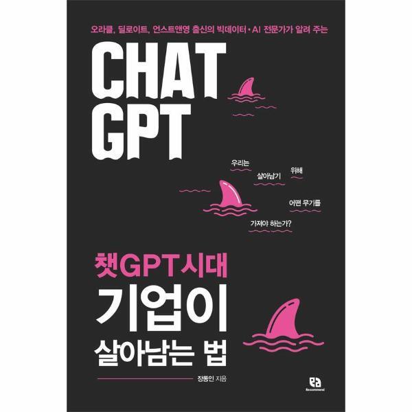 빅북 챗GPT시대 기업이 살아남는 법 : 오라클, 딜로이트, 언스트앤영 출신의 빅데이터·AI 전문가가 알려 주는