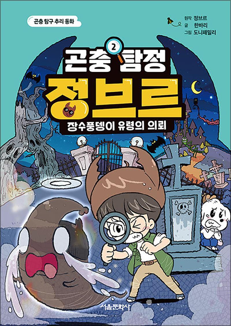 서울문화사 온누리북스 [온누리북스] 곤충 탐정 정브르 2 - 장수풍뎅이 유령의 의뢰