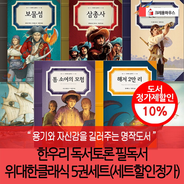 크레용하우스 크레용하우스 한우리 독서토론논술 위대한 클래식 5권세트 특가