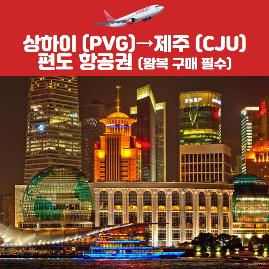 이스타항공 상하이 → 제주 항공권(성인/소아)