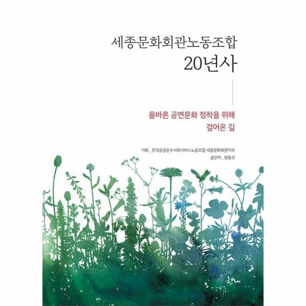 한내 이노플리아 세종문화회관노동조합 20년사