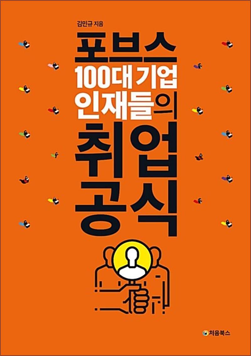 처음북스 봄봄북스 [봄봄북스] 포브스 100대 기업 인재들의 취업 공식