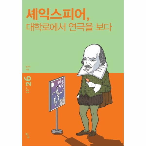 빅북 셰익스피어, 대학로에서 연극을 보다 - 탐 철학 소설 26