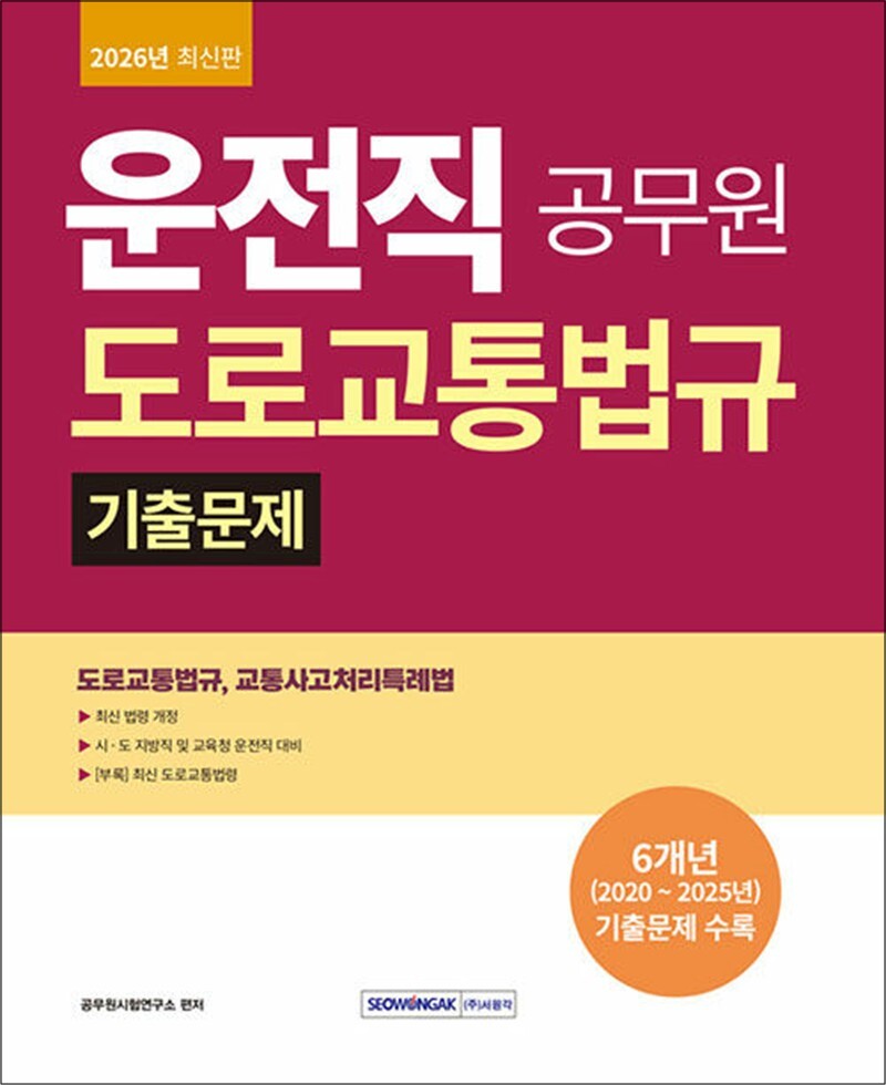 제이북스 [제이북스] 2026 운전직 도로교통법규 기출문제