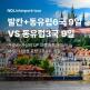 [인터파크][상담예약] 놀인터파크 동유럽+발칸 6국 9일 / 동유럽 3국 9일_아시아나