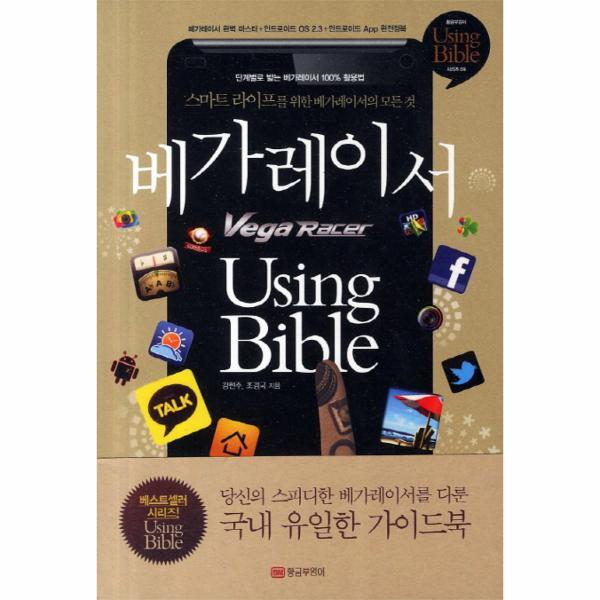 황금부엉이 웅진북센 베가레이서 Using Bible 스마트 라이프를 위한 베가레이서의 모든 것