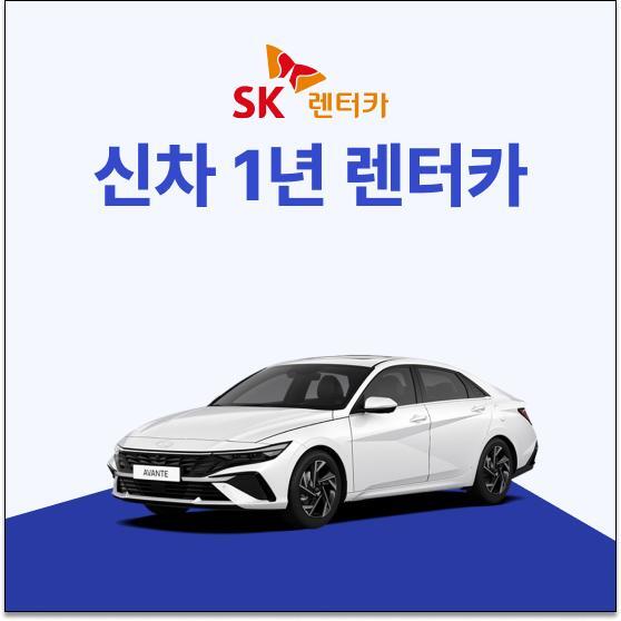 에스케이렌터카 주식회사 [렌탈]SK렌터카 [상담접수/해피콜수신, 스타벅스 전원 증정]BIG 혜택! 신차 1년 렌터카/24개월 의무사용