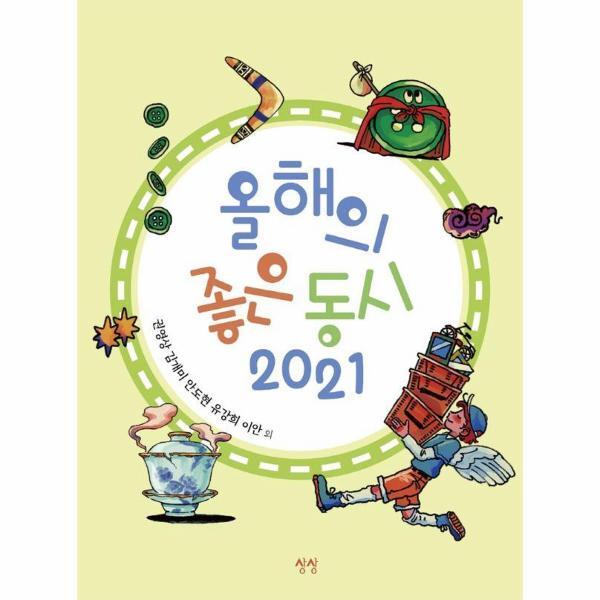 북스토어 올해의 좋은 동시 2021 (양장)