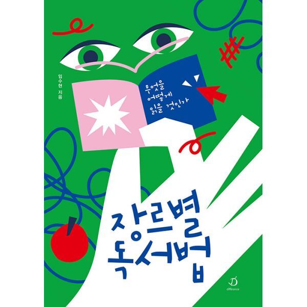 밀크북 장르별 독서법  : 무엇을 어떻게 읽을 것인가