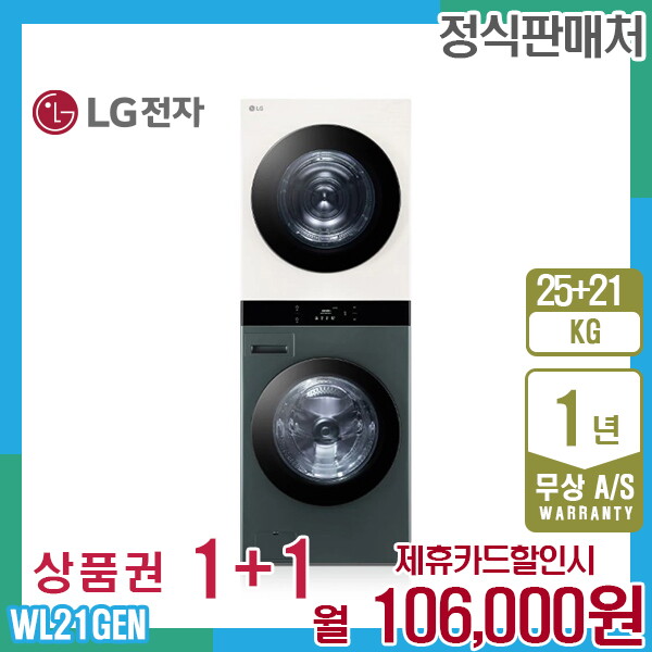 LG전자 [렌탈]LG전자 렌탈 LG 오브제 엘지워시타워 25kg+21kg 그린베이지 WL21GEN 5년 119000/60개월 의무사용