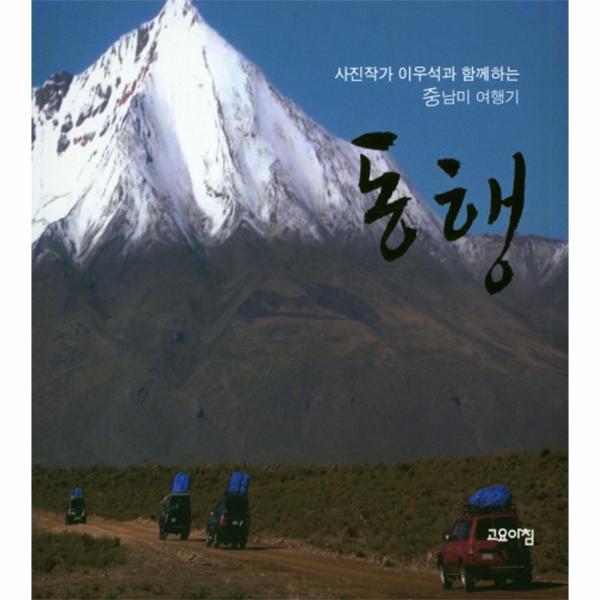 북스토어 사진작가 이우석과 함께하는 중남미 여행기 동행