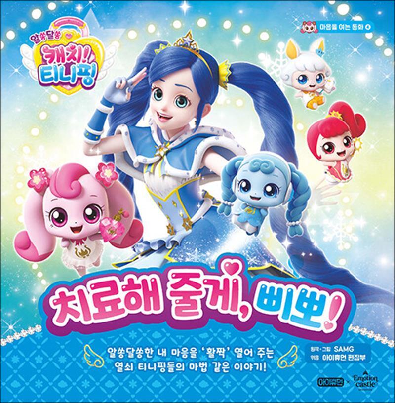 봄봄북스 [봄봄북스] 알쏭달쏭 캐치 티니핑 마음을 여는 동화 4 - 치료해 줄게 삐뽀