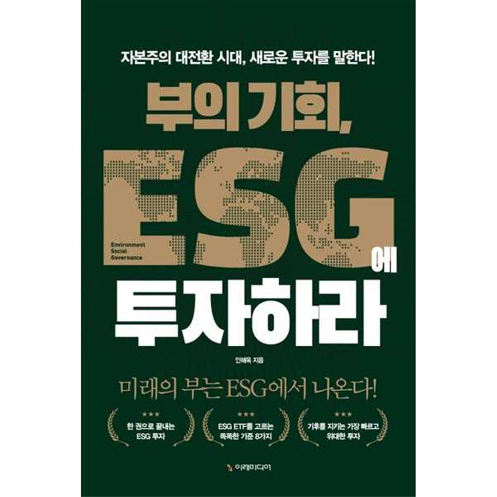기타브랜드 [이레미디어] 부의 기회 ESG에 투자하라 .
