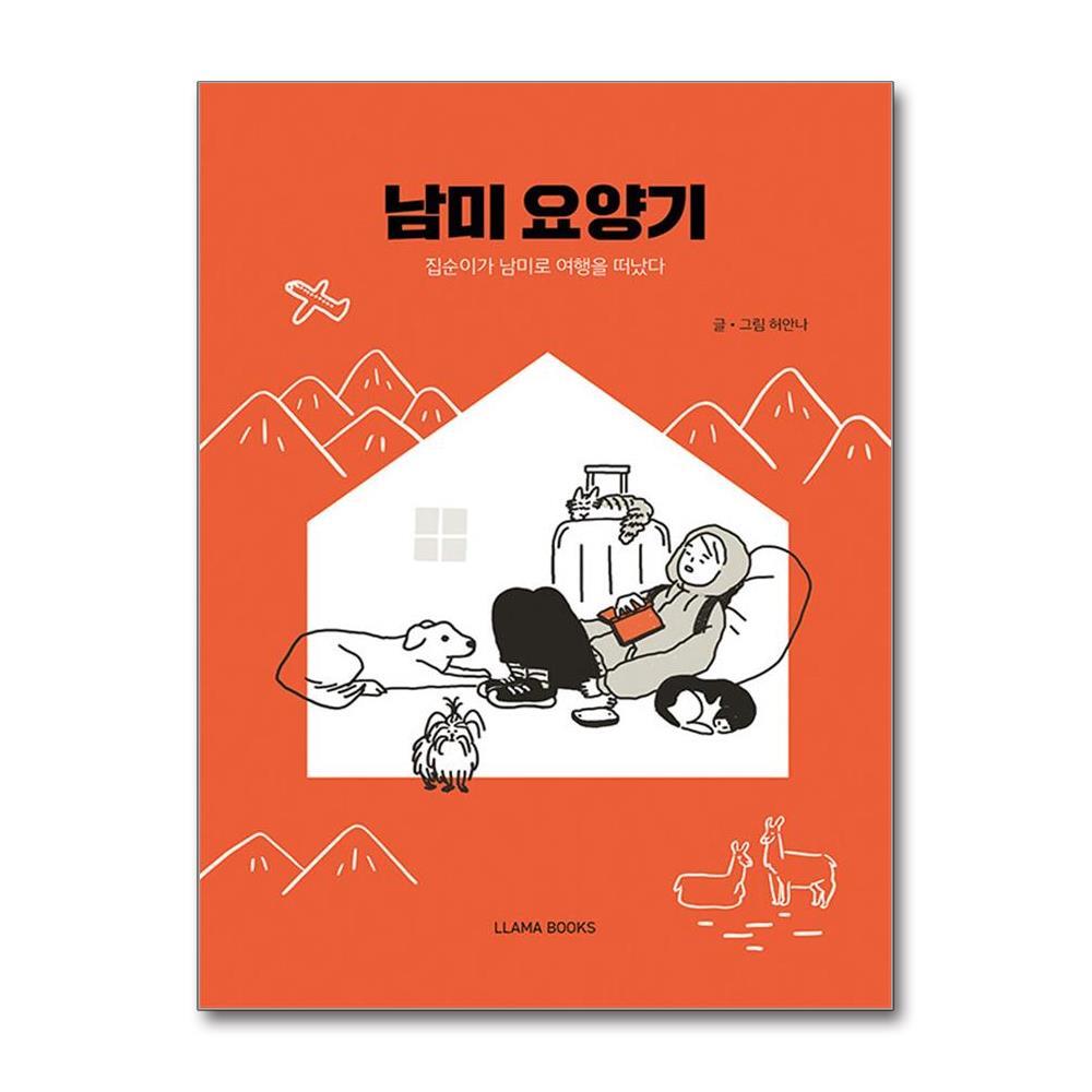 올북 남미 요양기 (사은품제공)