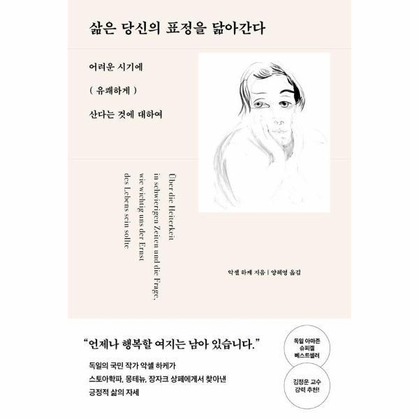 월드북 삶은 당신의 표정을 닮아간다 : 어려운 시기에 유쾌하게 산다는 것에 대하여