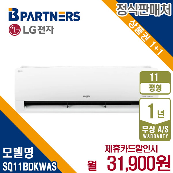 [렌탈]LG전자 [렌탈] LG 휘센 벽걸이 에어컨 11평형 인버터 SQ11BDKWAS 월44900원 5년약정/60개월 의무사용