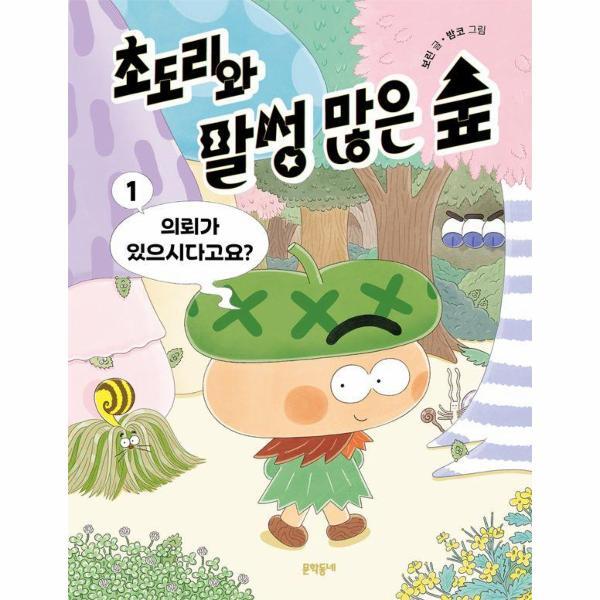 문학동네 웅진북센 초도리와 말썽 많은 숲 1 : 의뢰가 있으시다고요?