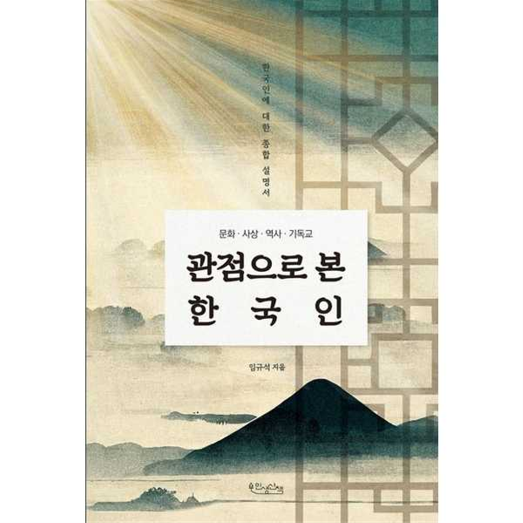 인생산책 기타 [인생산책] 문화·사상·역사·기독교 관점으로 본 한국인