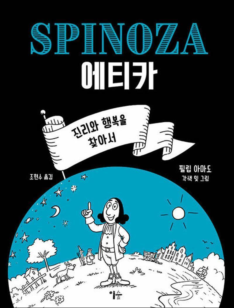 이숲 사이먼북스 [사이먼북스] 스피노자의 에티카 - 진리와 행복을 찾아서