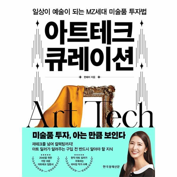 한국경제신문 북스토어 아트테크 큐레이션 - 일상이 예술이 되는 MZ세대 미술품 투자법