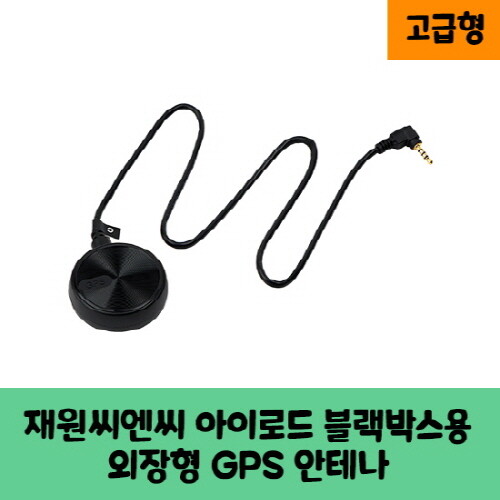 로드피아 재원씨엔씨 아이로드 블랙박스 GPS 안테나 D / 고급형 / KC 인증