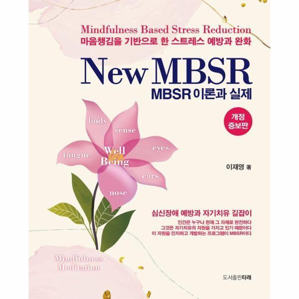 월드북 New MBSR 이론과 실제