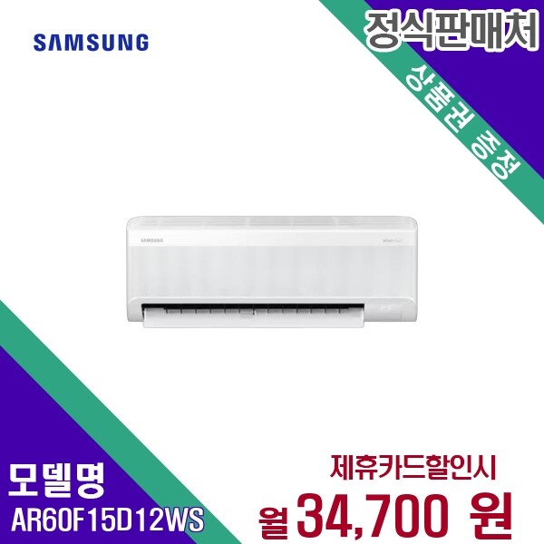 [렌탈]삼성전자 [렌탈] 삼성전자 에어컨렌탈 15평 렌탈가전 AR60F15D12WS 60개월 47700/60개월 의무사용