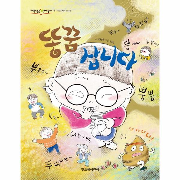 벤티북 똥꿈 삽니다 - 저학년은 책이 좋아 16