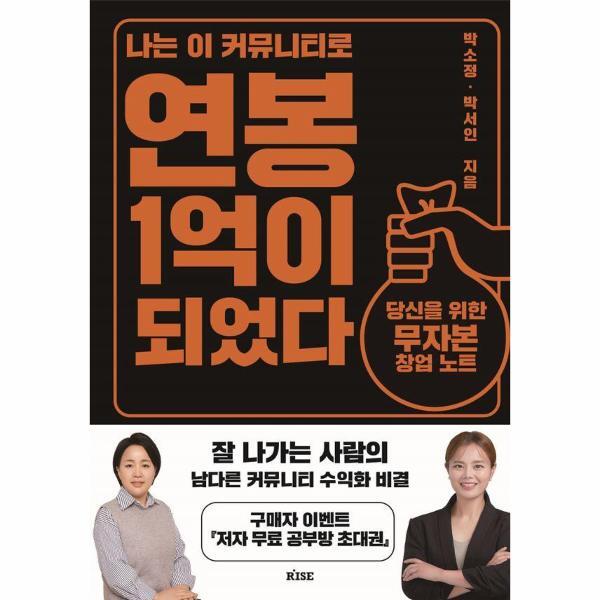 이노플리아 나는 이 커뮤니티로 연봉 1억이 되었다 - 당신을 위한 무자본 창업 노트