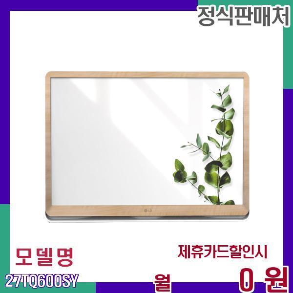 LG전자 [렌탈]LG전자 LG 룸앤TV 스마트모니터 27인치 2세대 27TQ600SY 60개월 15900/60개월 의무사용