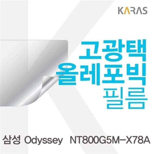 카라스인터내셔널 오너클랜 삼성 Odyssey  NT800G5M-X78A용 고광택필름