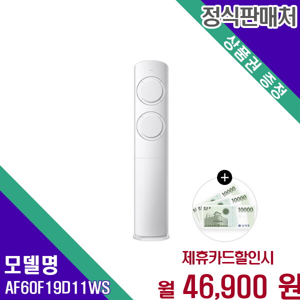 [렌탈]삼성 삼성 AI Q9000 인버터 스탠드 에어컨 19평 AF60F19D11WS 60개월 59900/60개월 의무사용