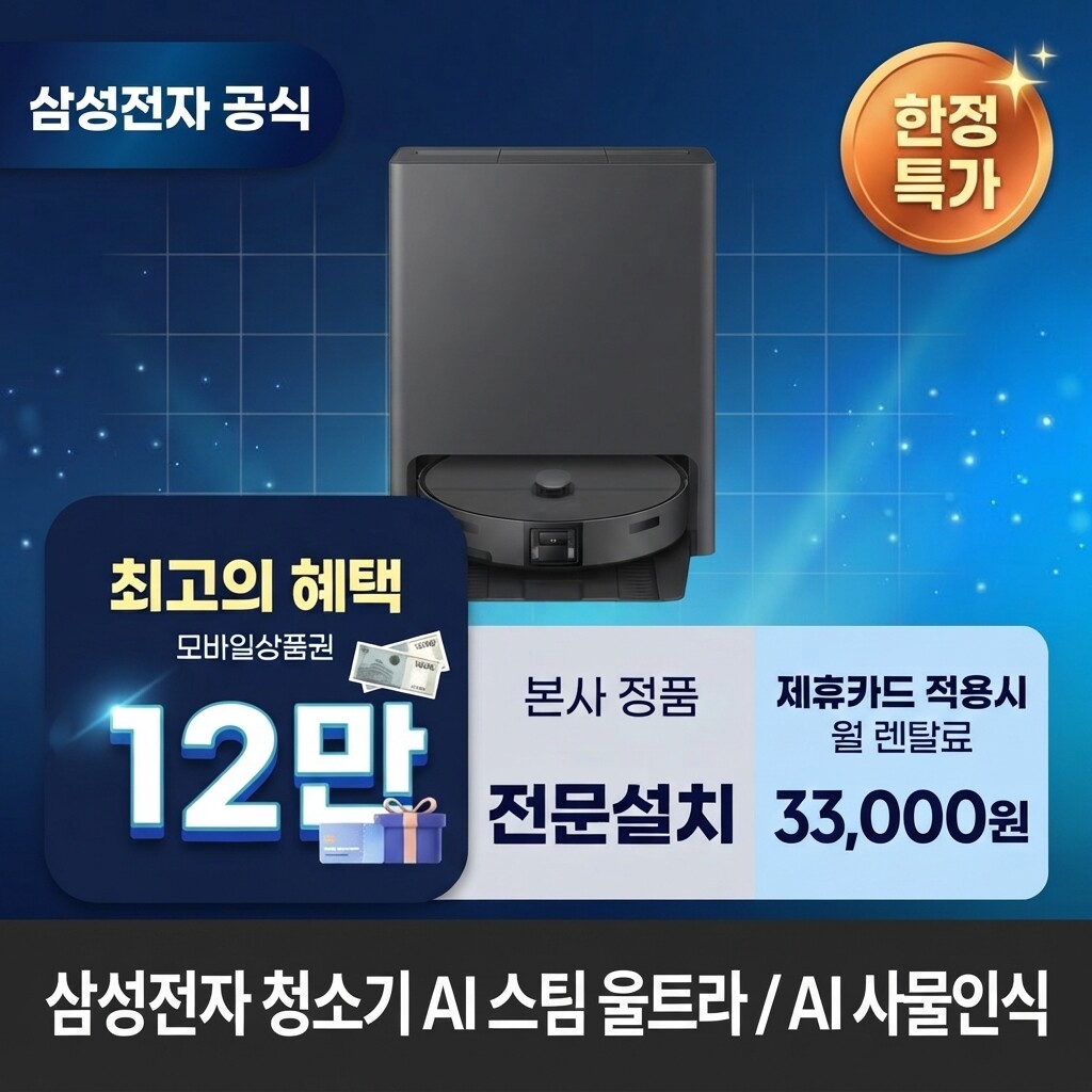 (주)교원프라퍼티 [렌탈]교원웰스 [렌탈] 삼성전자 AI 스팀 울트라 청소기렌탈 삼성 청소기 렌탈 BS렌탈 <b>VR90F01AAH</b> 60개월 46000/60개월 의무사용