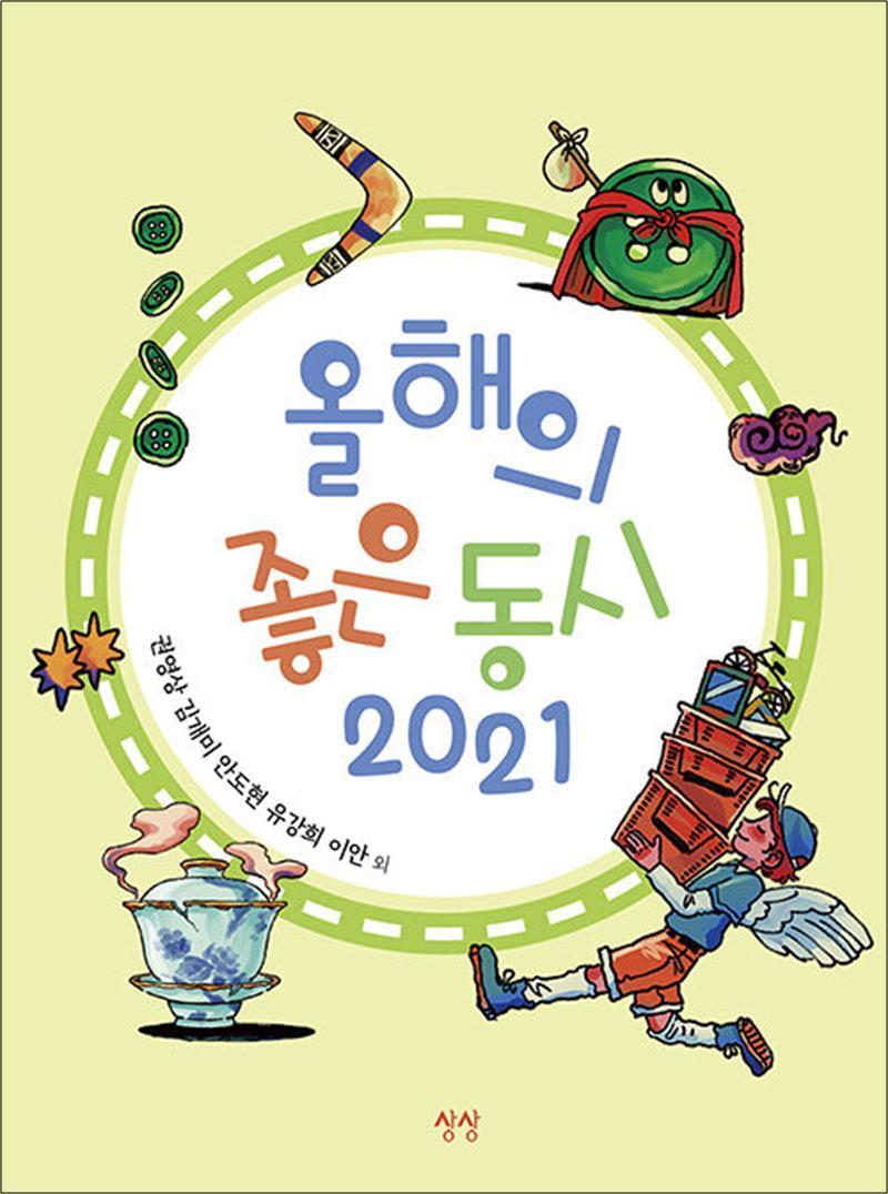 온누리북스 [온누리북스] 올해의 좋은 동시 2021