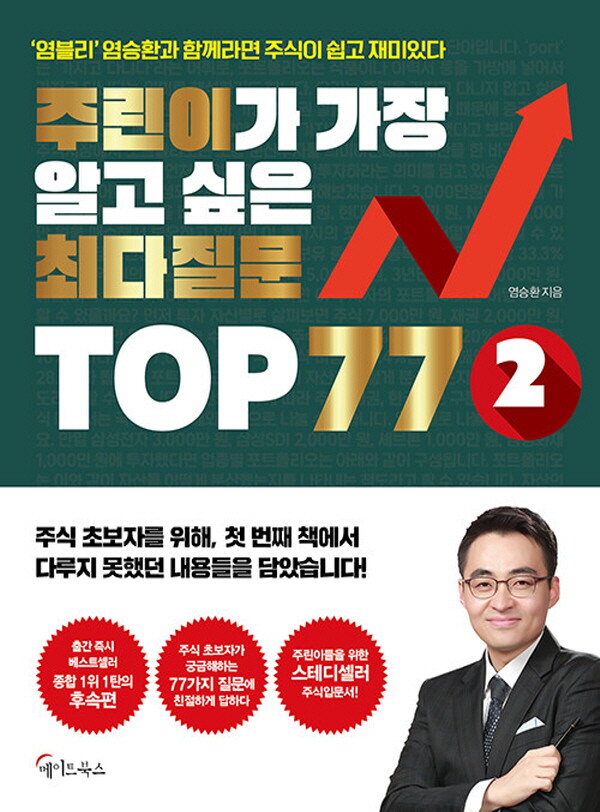 메이트북스 메이트북스 주린이가 가장 알고 싶은 최다질문 TOP 77 (2)