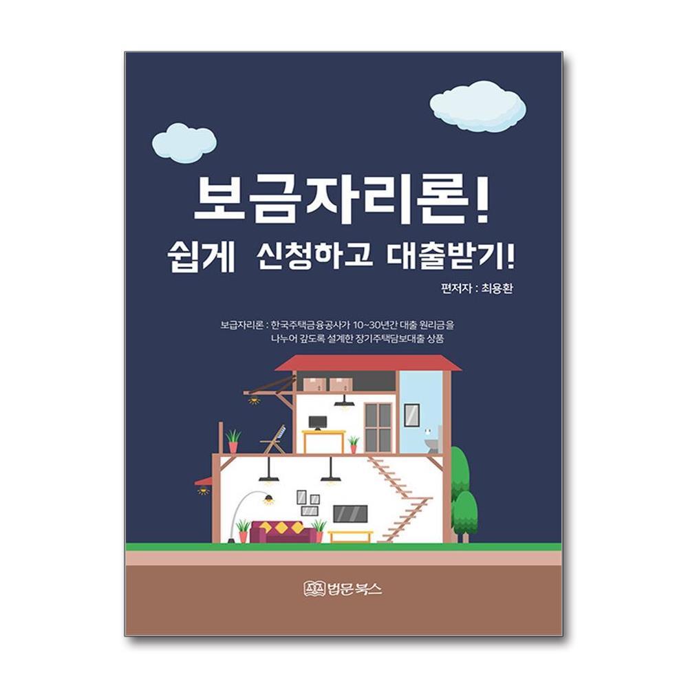법문북스 올북 보금자리론! 쉽게 신청하고 대출받기! (마스크제공)