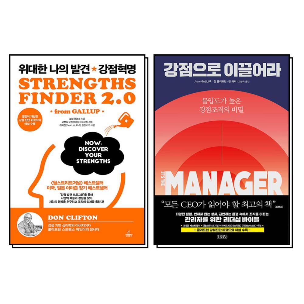 사이먼북스 [사이먼북스] 위대한 나의 발견 강점혁명   강점으로 이끌어라  세트 (전2권)