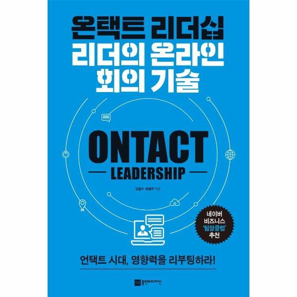 이노플리아 온택트 리더십 - 리더의 온라인 회의 기술