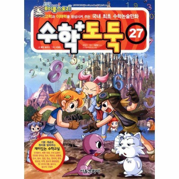 서울문화사 월드북 수학도둑 27 - 코믹 메이플스토리