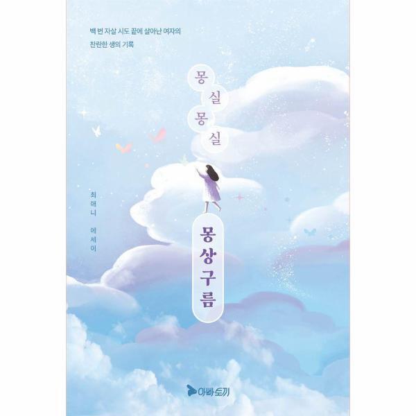 피오르드 몽실몽실 몽상구름 - 백 번 자살 시도 끝에 살아난 여자의 찬란한 생의 기록