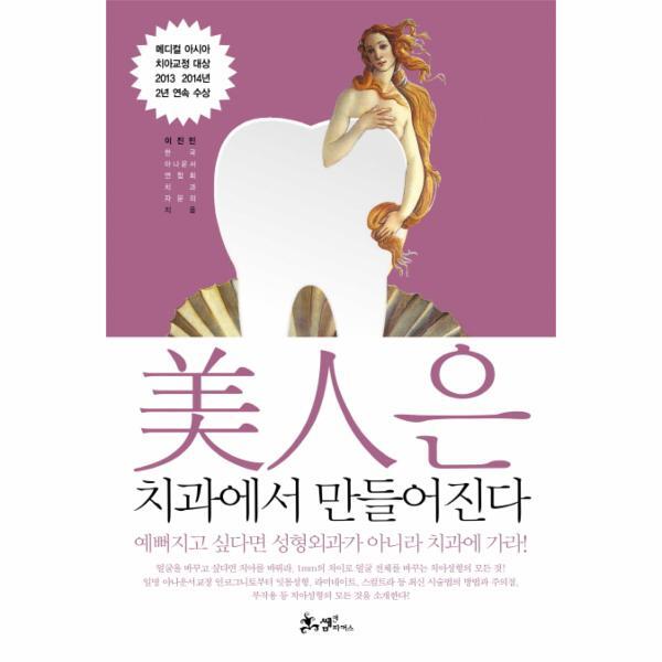 쌤앤파커스 웅진북센 미인은 치과에서 만들어진다 메디컬 아시아 치아교정 대상 2013·2014년 2년 연속 수상  미남미녀 필수코스 치아성형의 모든 것